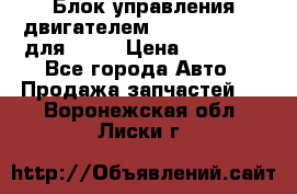 Блок управления двигателем volvo 03161962 для D12C › Цена ­ 15 000 - Все города Авто » Продажа запчастей   . Воронежская обл.,Лиски г.